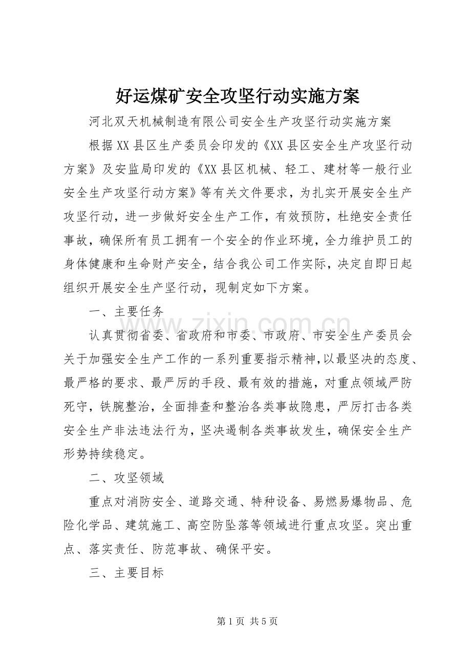 好运煤矿安全攻坚行动方案 .docx_第1页