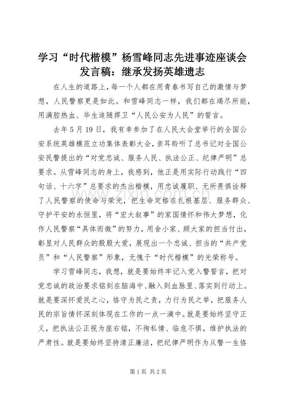 学习“时代楷模”杨雪峰同志先进事迹座谈会发言稿：继承发扬英雄遗志.docx_第1页