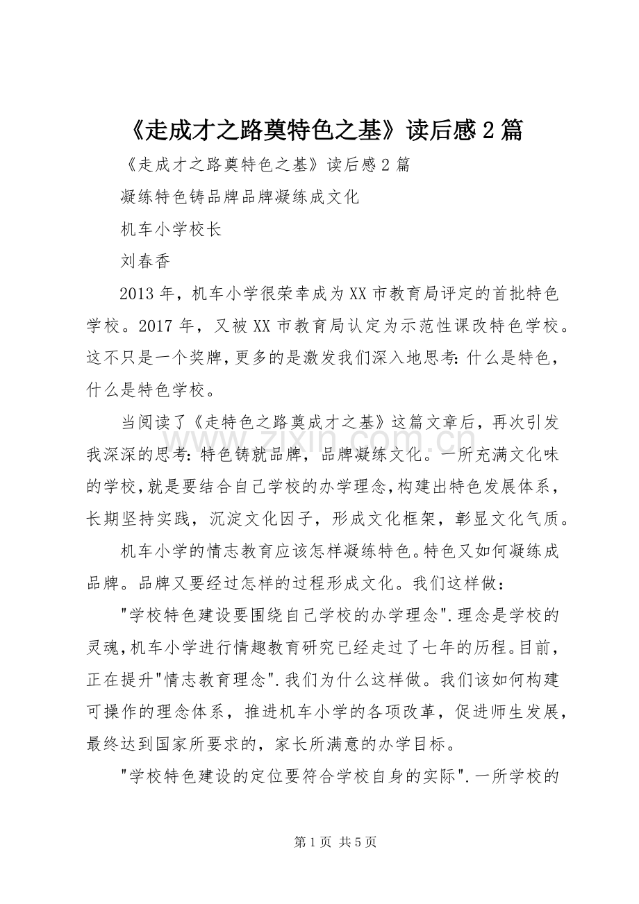 《走成才之路奠特色之基》读后感2篇 .docx_第1页