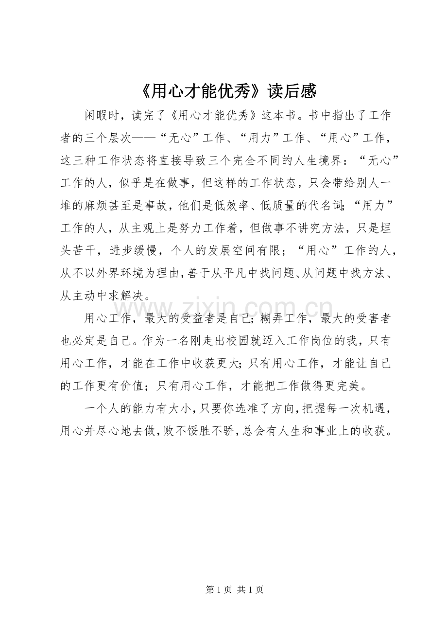 《用心才能优秀》读后感 .docx_第1页