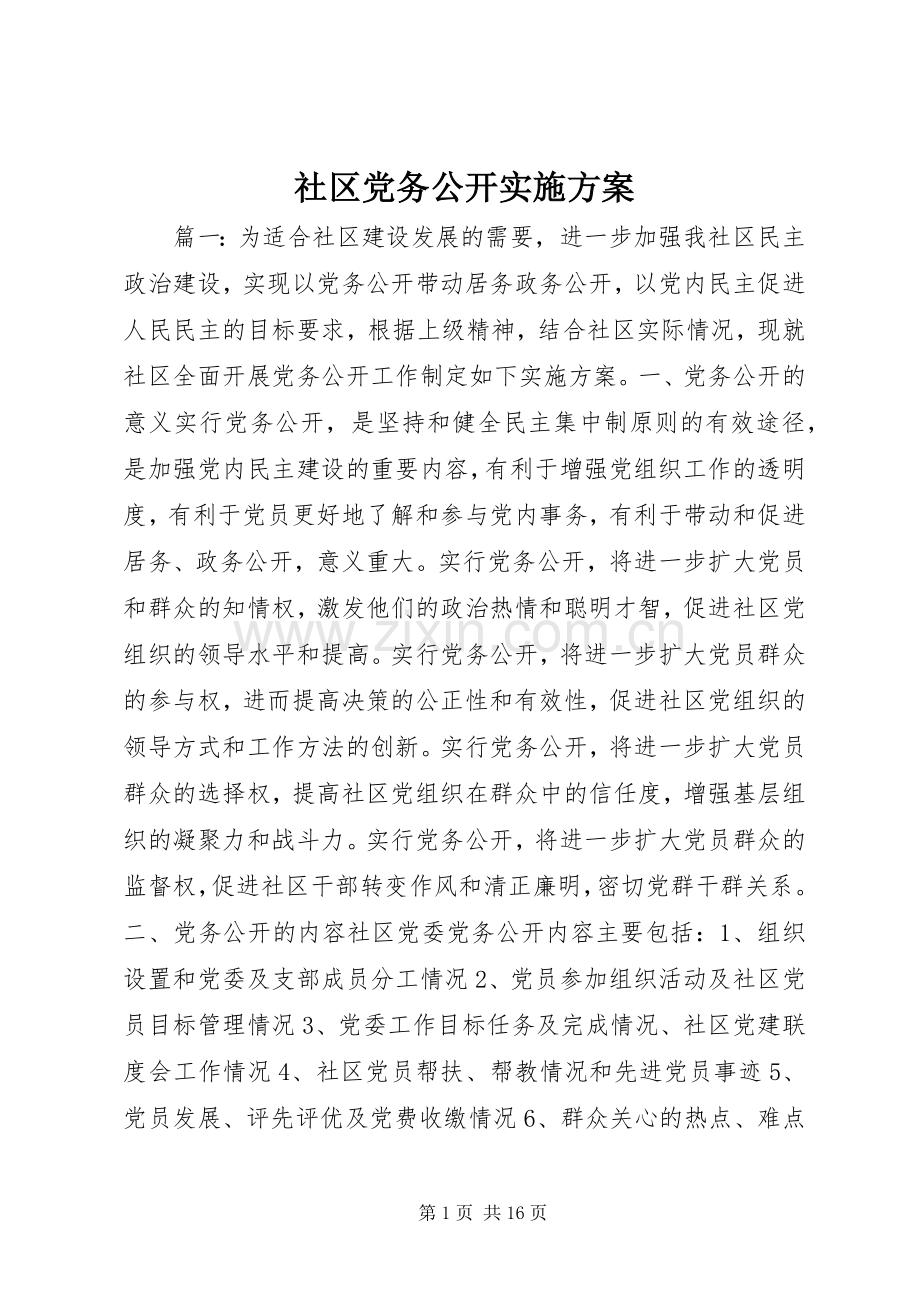 社区党务公开方案.docx_第1页