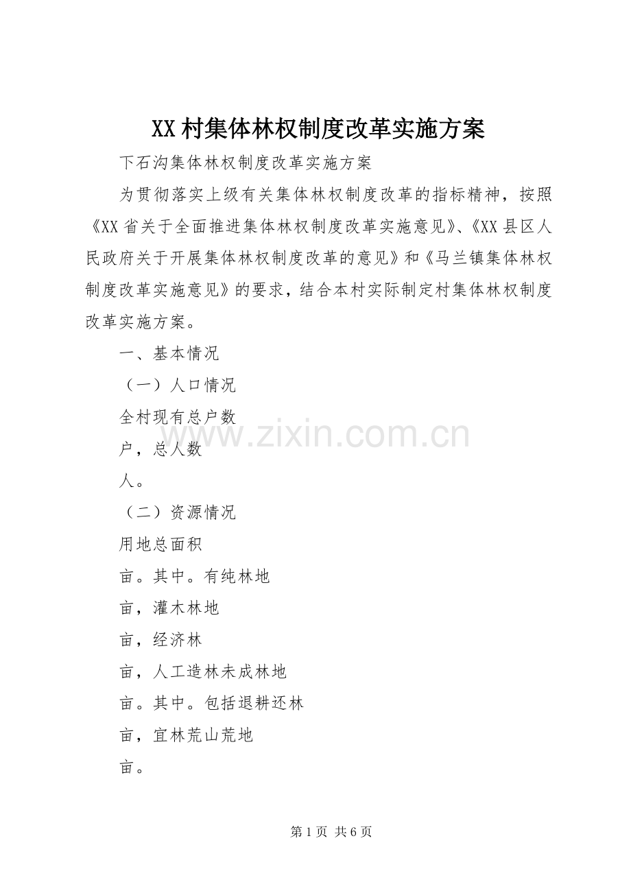 XX村集体林权制度改革方案.docx_第1页