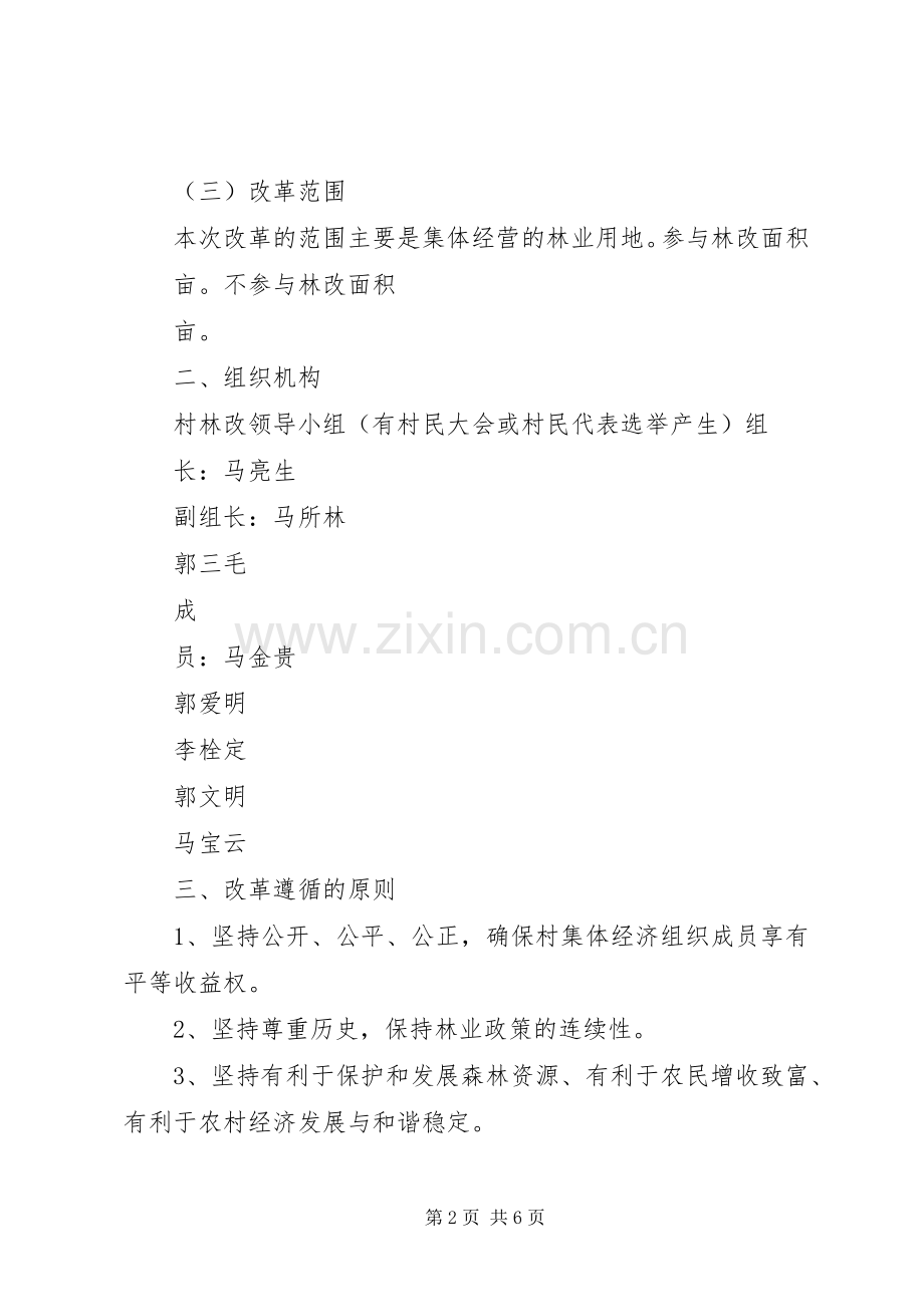 XX村集体林权制度改革方案.docx_第2页