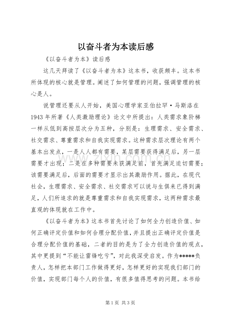 以奋斗者为本读后感(2).docx_第1页