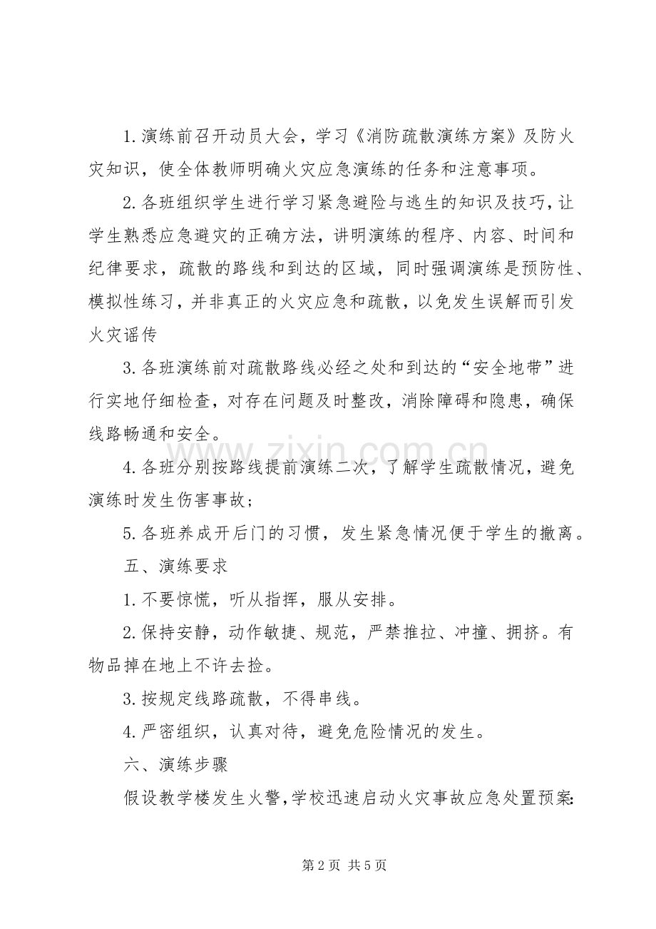 消防演练活动实施方案 .docx_第2页