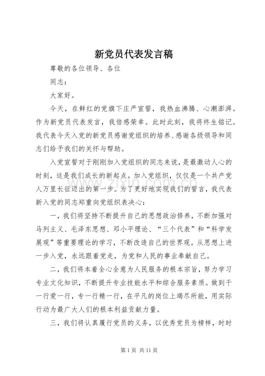 新党员代表发言(20).docx_第1页