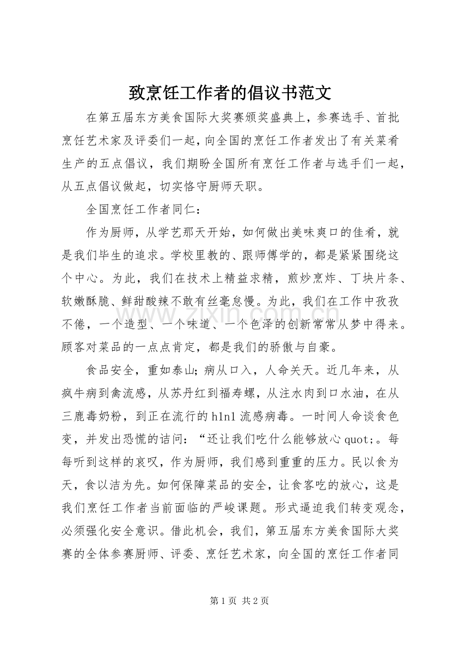 致烹饪工作者的倡议书范文.docx_第1页