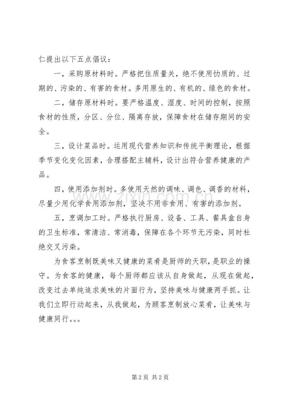 致烹饪工作者的倡议书范文.docx_第2页