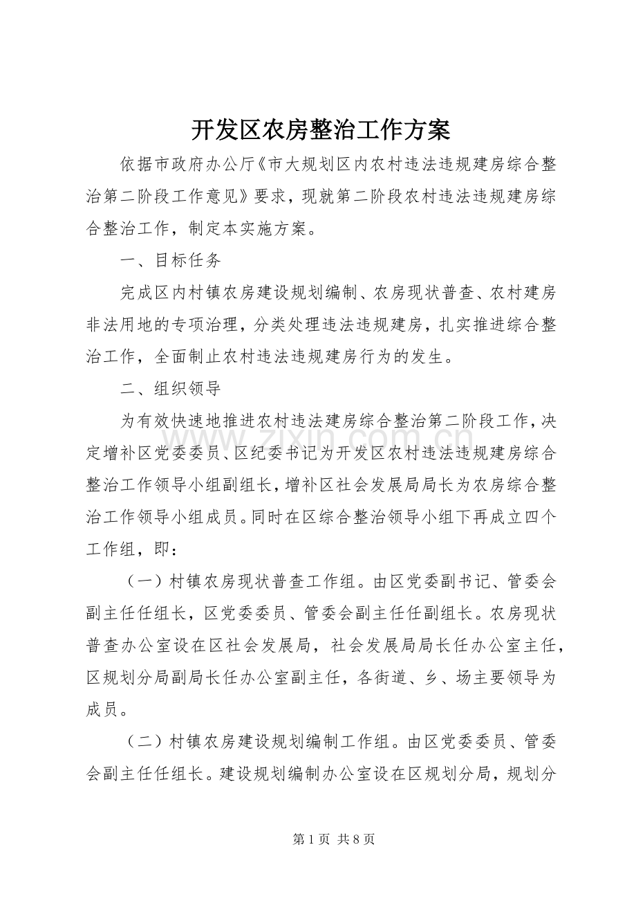 开发区农房整治工作实施方案.docx_第1页