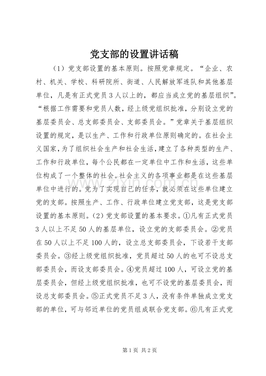 党支部的设置讲话稿.docx_第1页