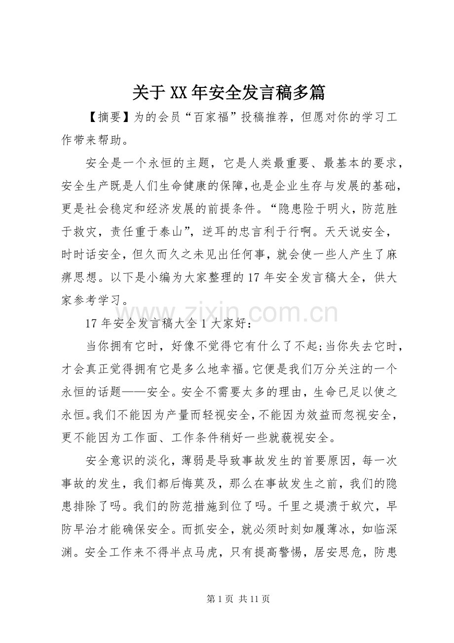 关于XX年安全发言稿多篇.docx_第1页