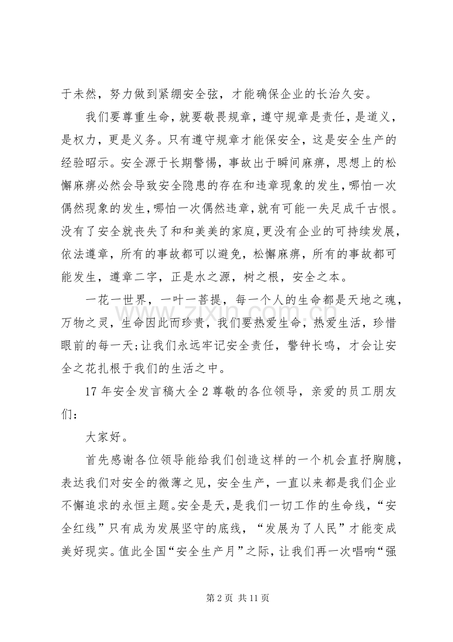 关于XX年安全发言稿多篇.docx_第2页