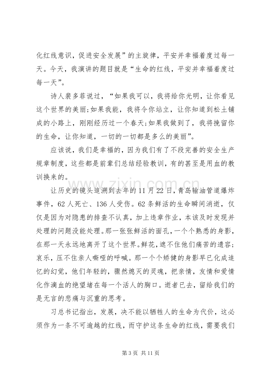 关于XX年安全发言稿多篇.docx_第3页