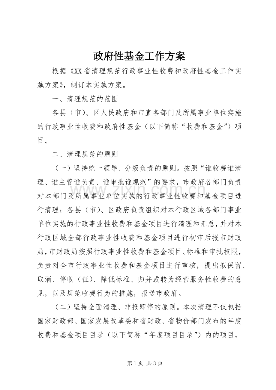 政府性基金工作实施方案.docx_第1页