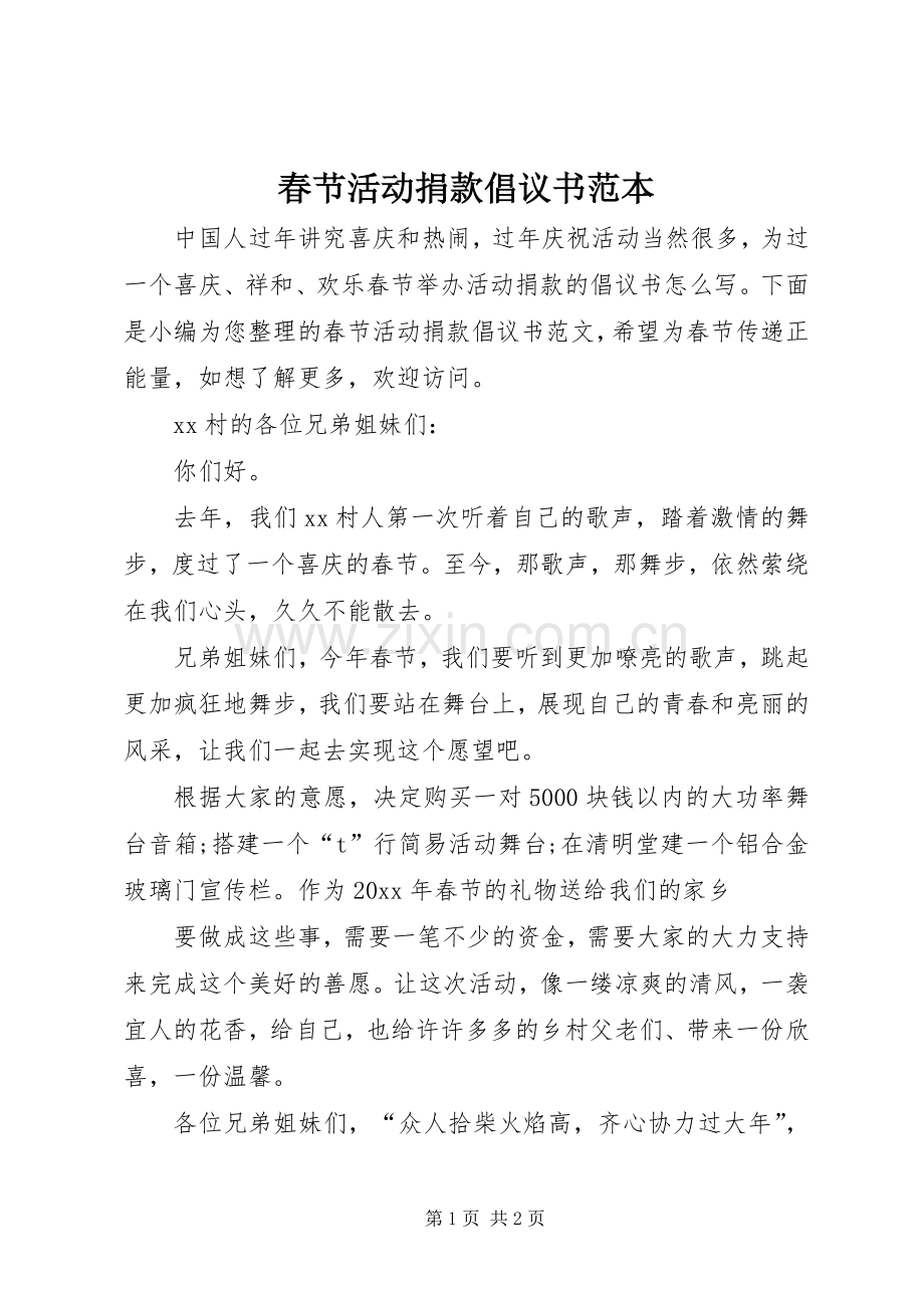 春节活动捐款倡议书范本.docx_第1页