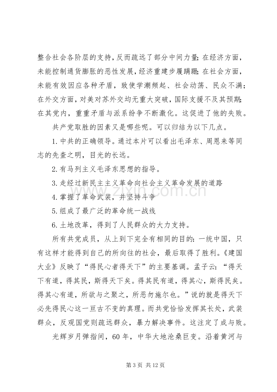 观看建国大业观后感 .docx_第3页