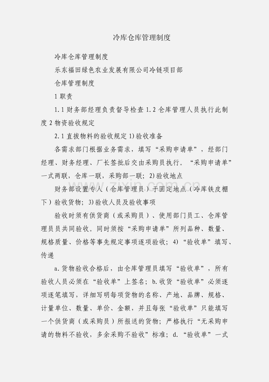 冷库仓库管理制度.docx_第1页