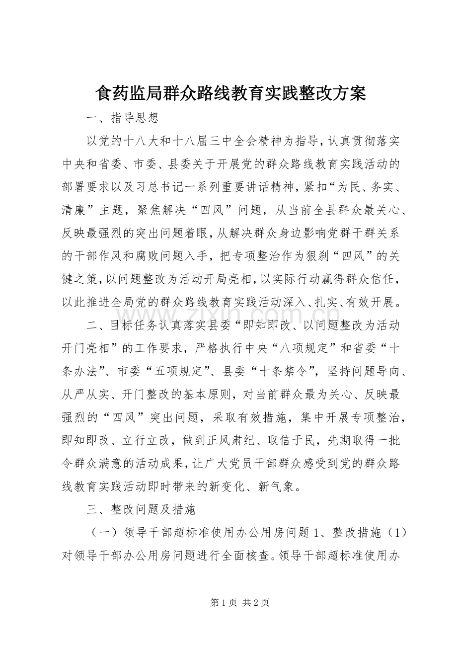 食药监局群众路线教育实践整改实施方案.docx_第1页