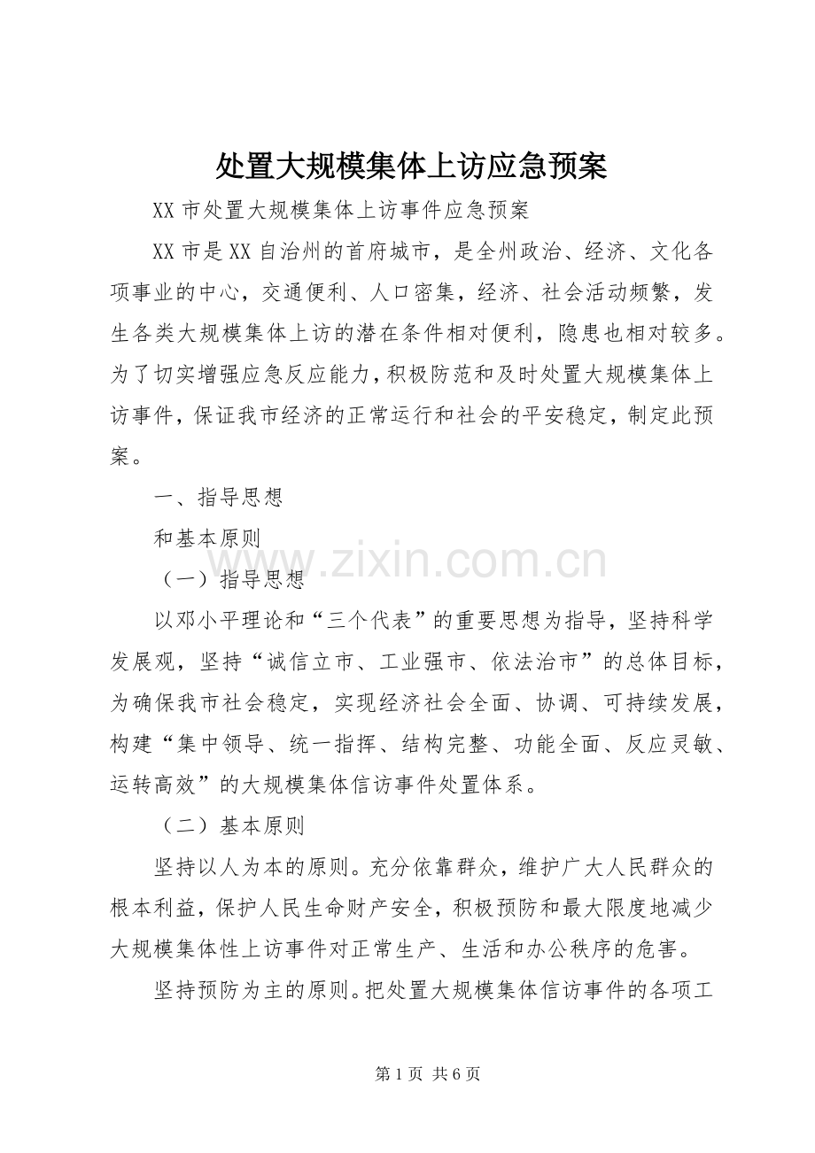 大规模集体上访应急预案.docx_第1页