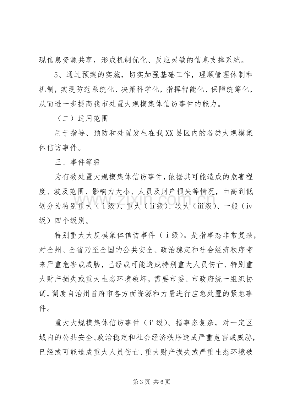 大规模集体上访应急预案.docx_第3页