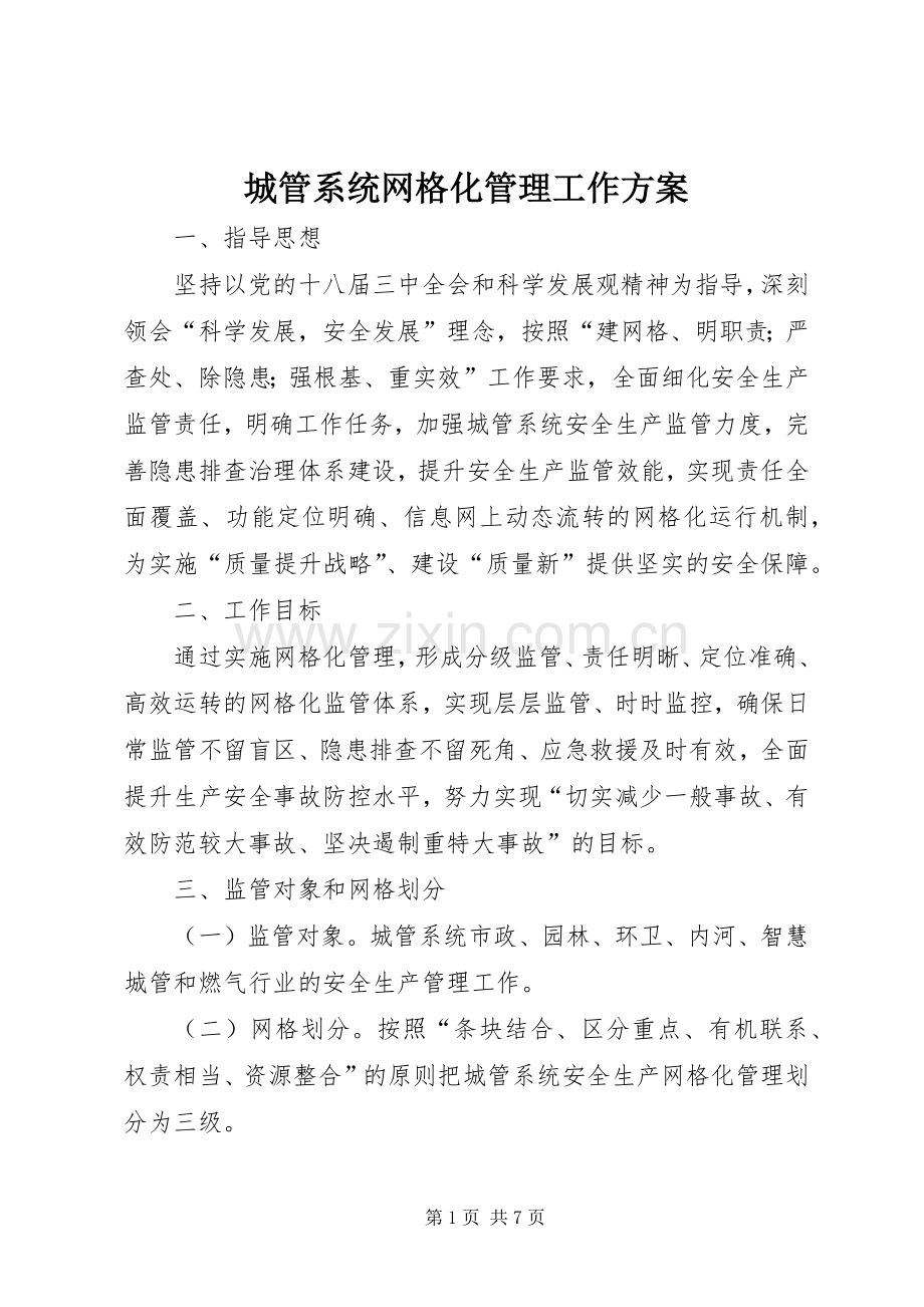 城管系统网格化管理工作实施方案.docx_第1页