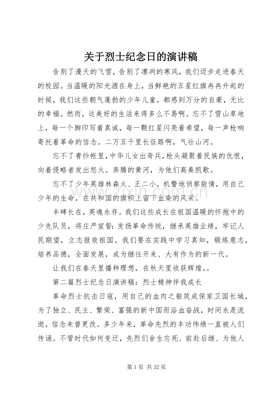 关于烈士纪念日的演讲稿.docx_第1页