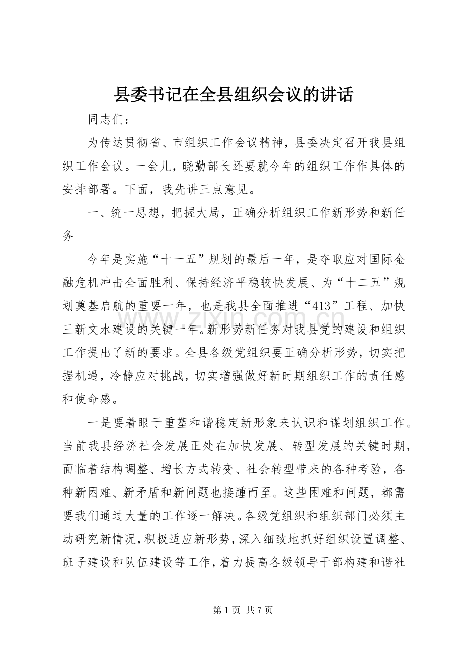 县委书记在全县组织会议的讲话.docx_第1页