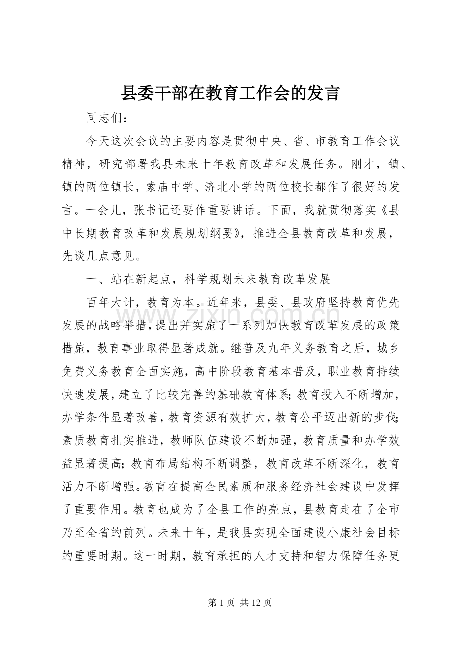 县委干部在教育工作会的发言稿.docx_第1页