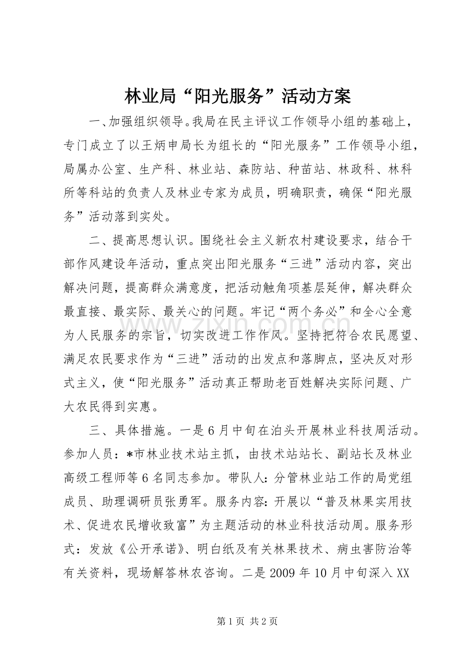 林业局“阳光服务”活动实施方案.docx_第1页