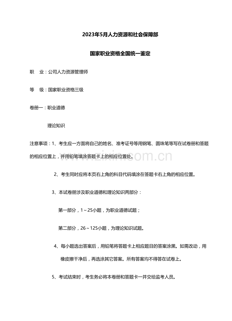 2023年月人力资源管理师三级试题.doc_第1页