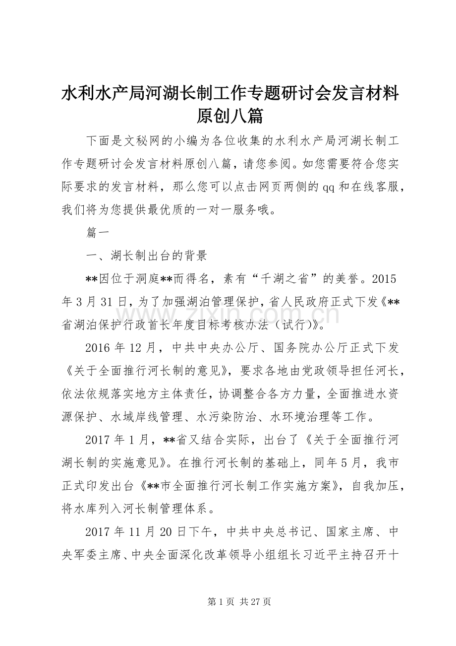 水利水产局河湖长制工作专题研讨会发言材料提纲原创八篇.docx_第1页