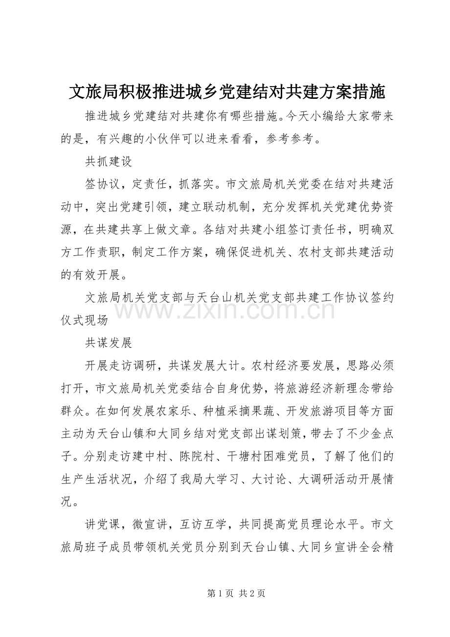 文旅局积极推进城乡党建结对共建实施方案措施.docx_第1页