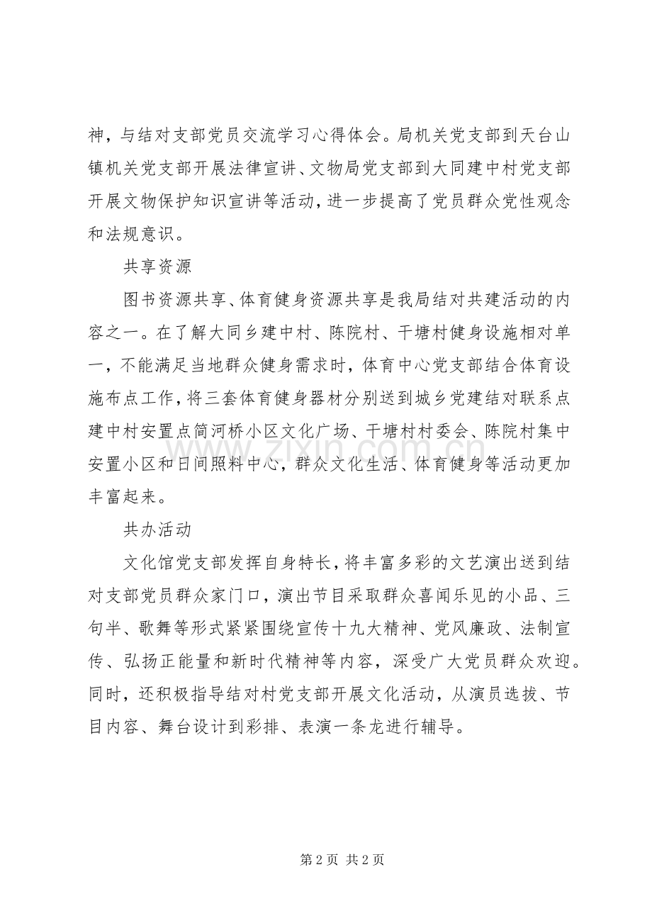 文旅局积极推进城乡党建结对共建实施方案措施.docx_第2页