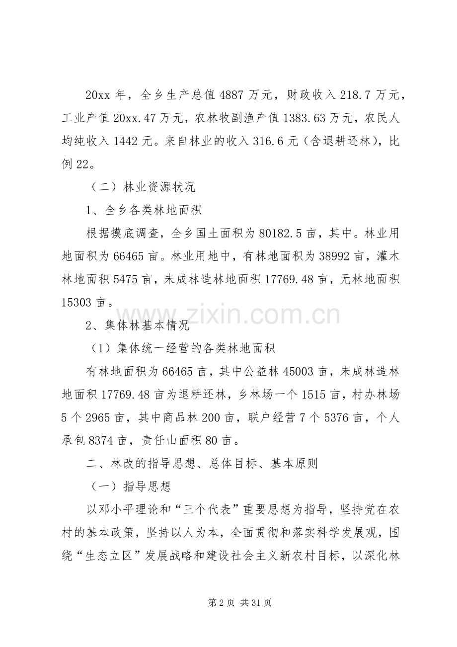 乡镇集体林权制度改革工作方案.docx_第2页