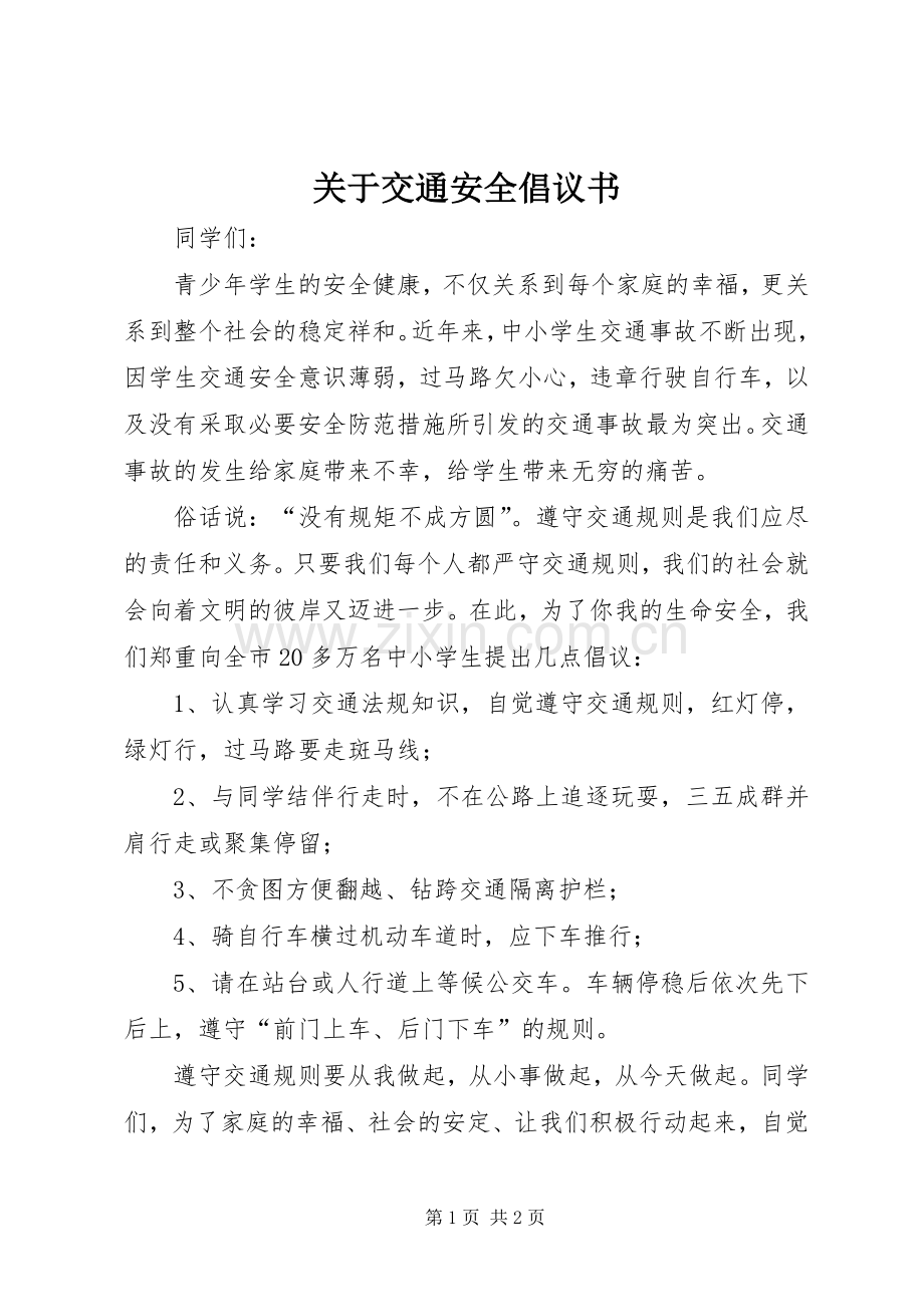 关于交通安全倡议书.docx_第1页