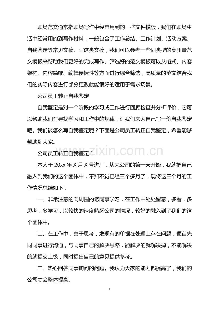 2022年公司员工转正自我鉴定.doc_第1页