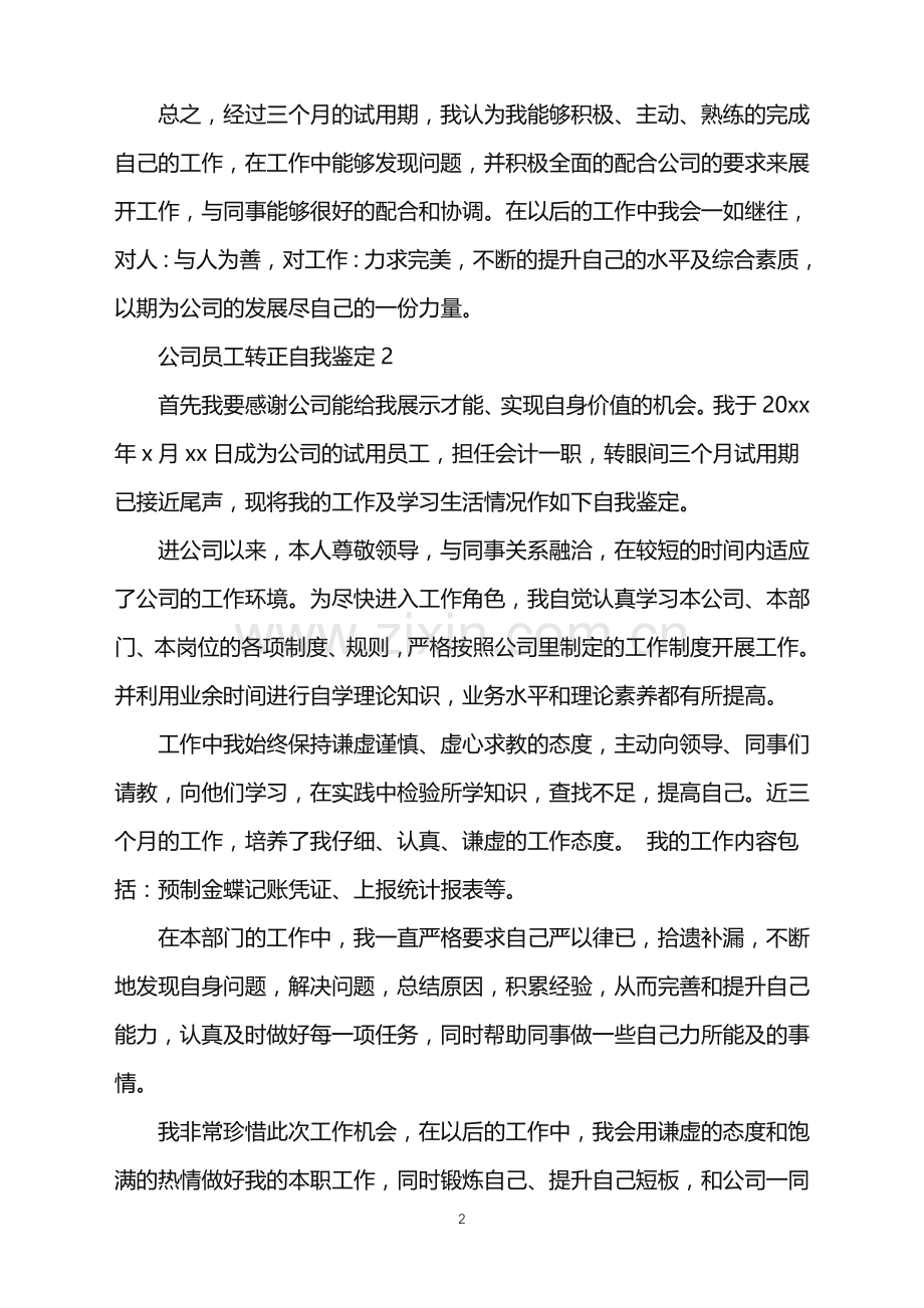 2022年公司员工转正自我鉴定.doc_第2页