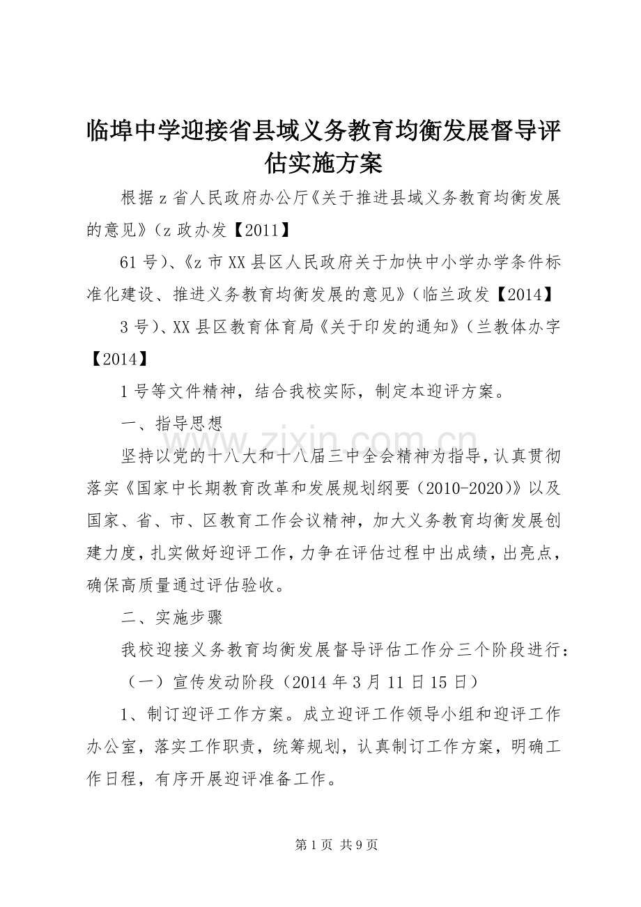 临埠中学迎接省县域义务教育均衡发展督导评估方案.docx_第1页