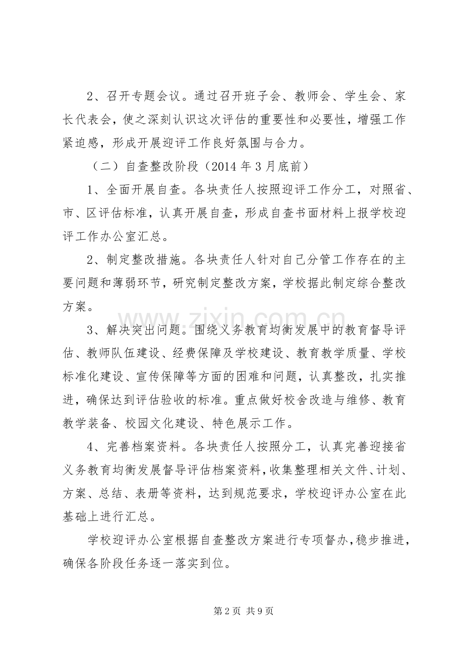 临埠中学迎接省县域义务教育均衡发展督导评估方案.docx_第2页