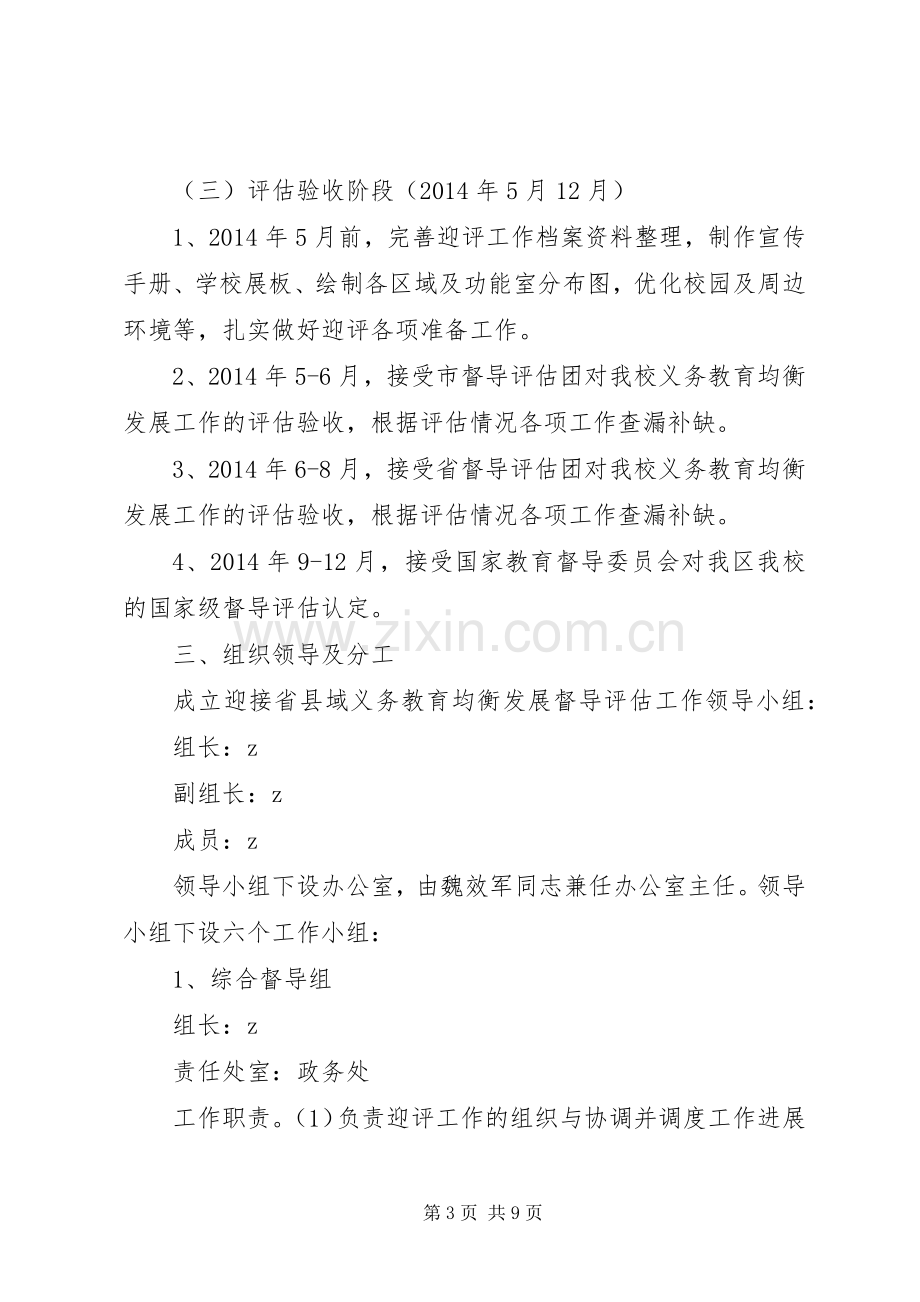 临埠中学迎接省县域义务教育均衡发展督导评估方案.docx_第3页