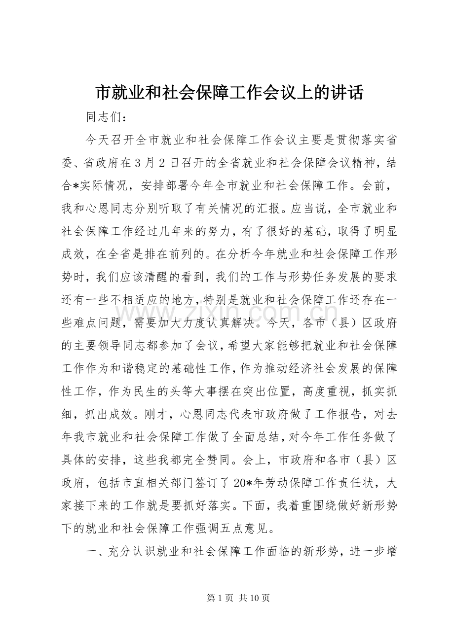 市就业和社会保障工作会议上的讲话.docx_第1页