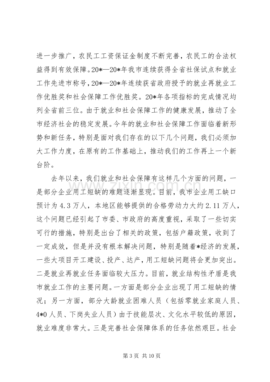 市就业和社会保障工作会议上的讲话.docx_第3页