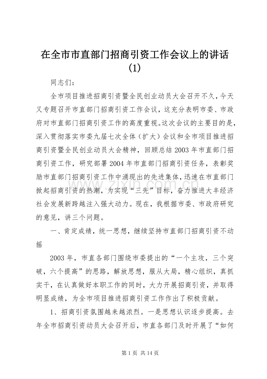 在全市市直部门招商引资工作会议上的讲话(1).docx_第1页