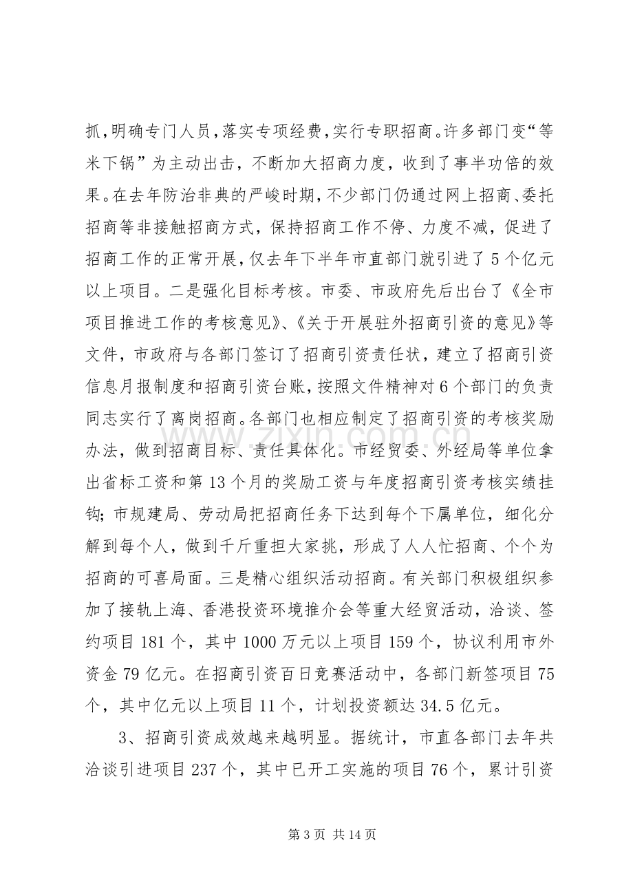 在全市市直部门招商引资工作会议上的讲话(1).docx_第3页