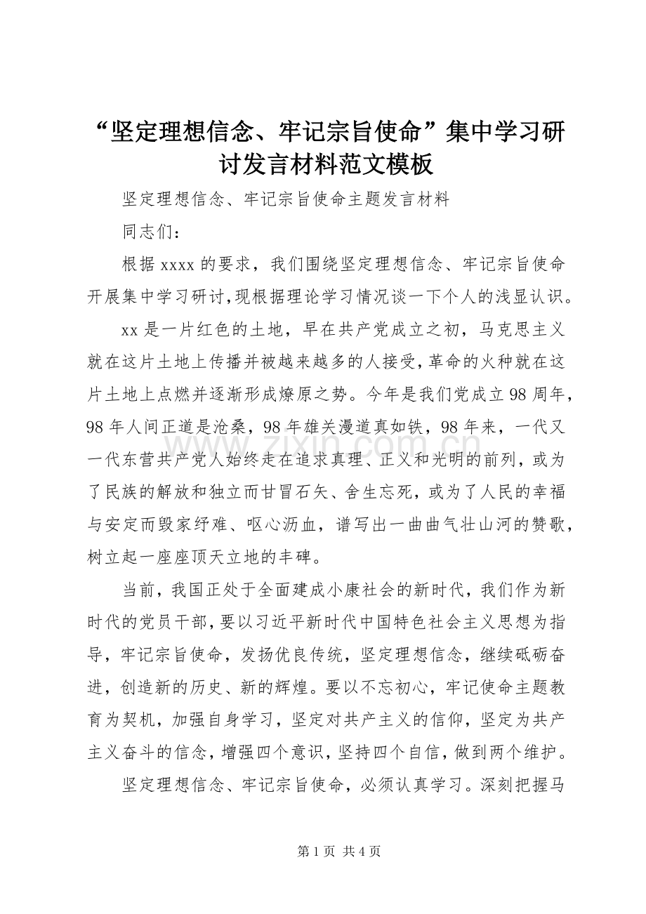 “坚定理想信念、牢记宗旨使命”集中学习研讨发言材料提纲范文模板.docx_第1页