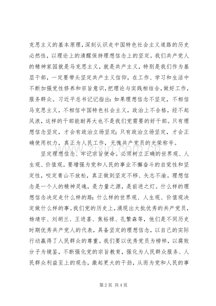 “坚定理想信念、牢记宗旨使命”集中学习研讨发言材料提纲范文模板.docx_第2页