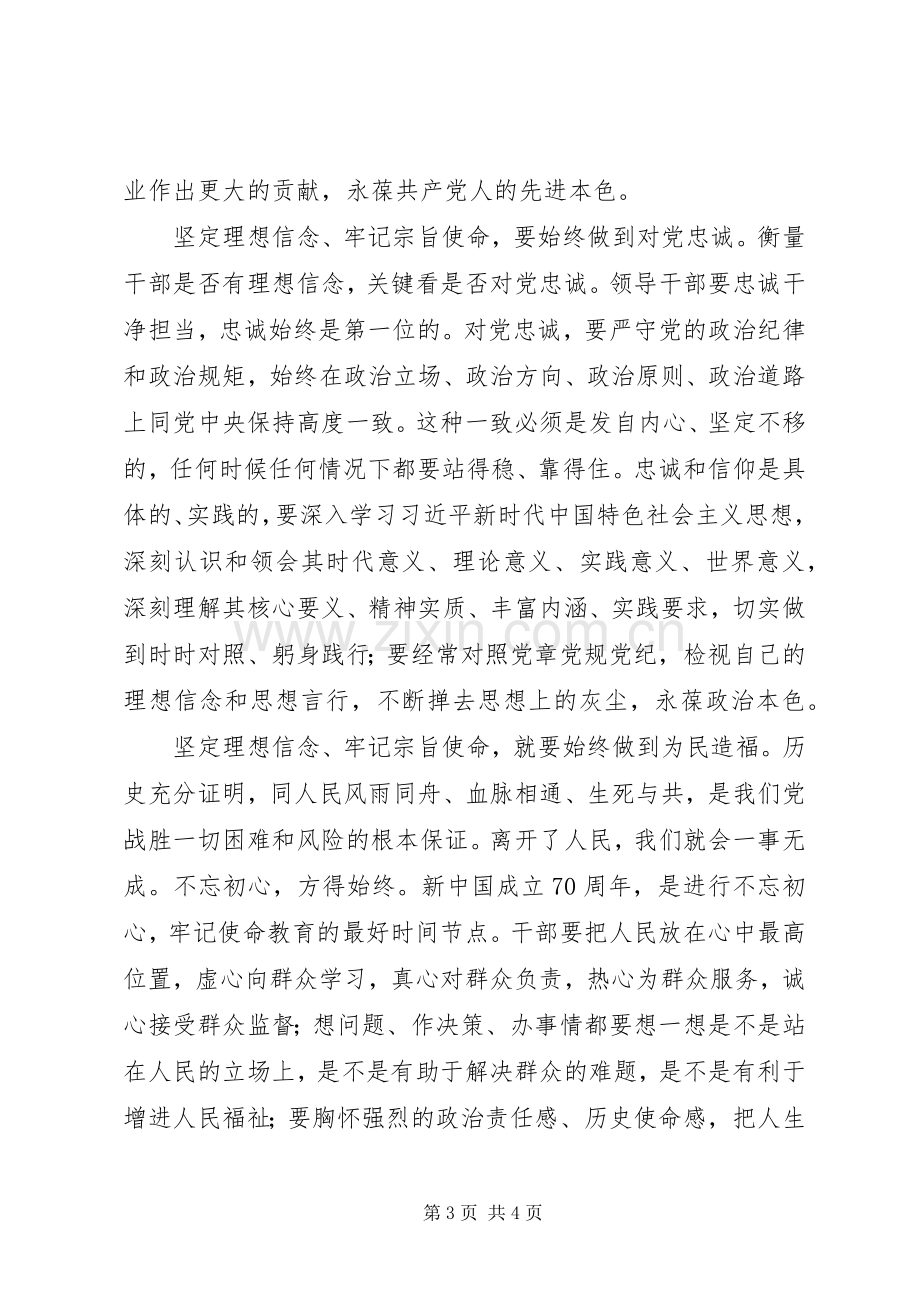 “坚定理想信念、牢记宗旨使命”集中学习研讨发言材料提纲范文模板.docx_第3页