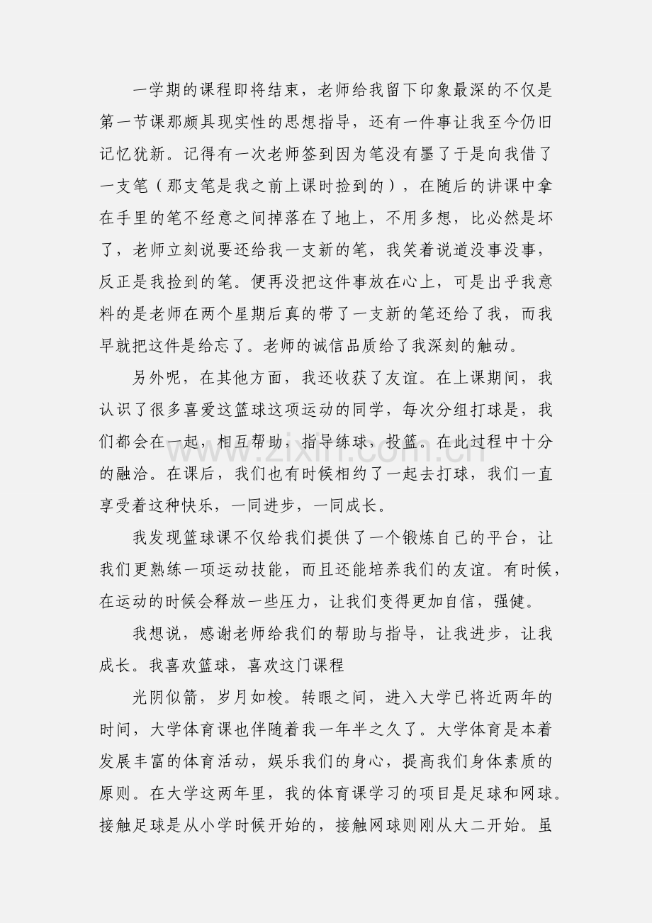 体育课感想.docx_第2页