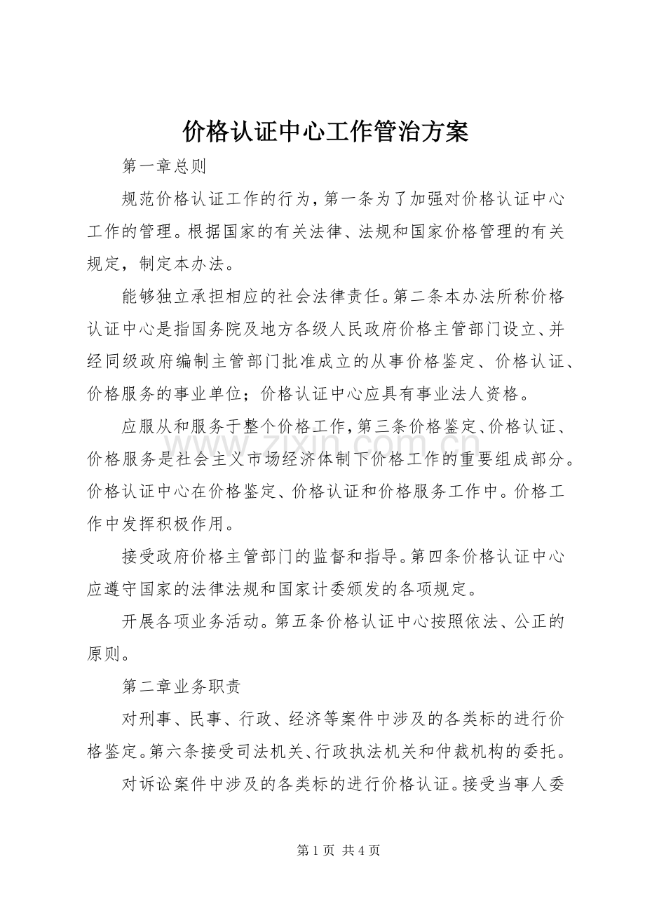 价格认证中心工作管治实施方案.docx_第1页