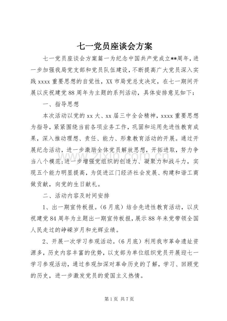 七一党员座谈会实施方案.docx_第1页